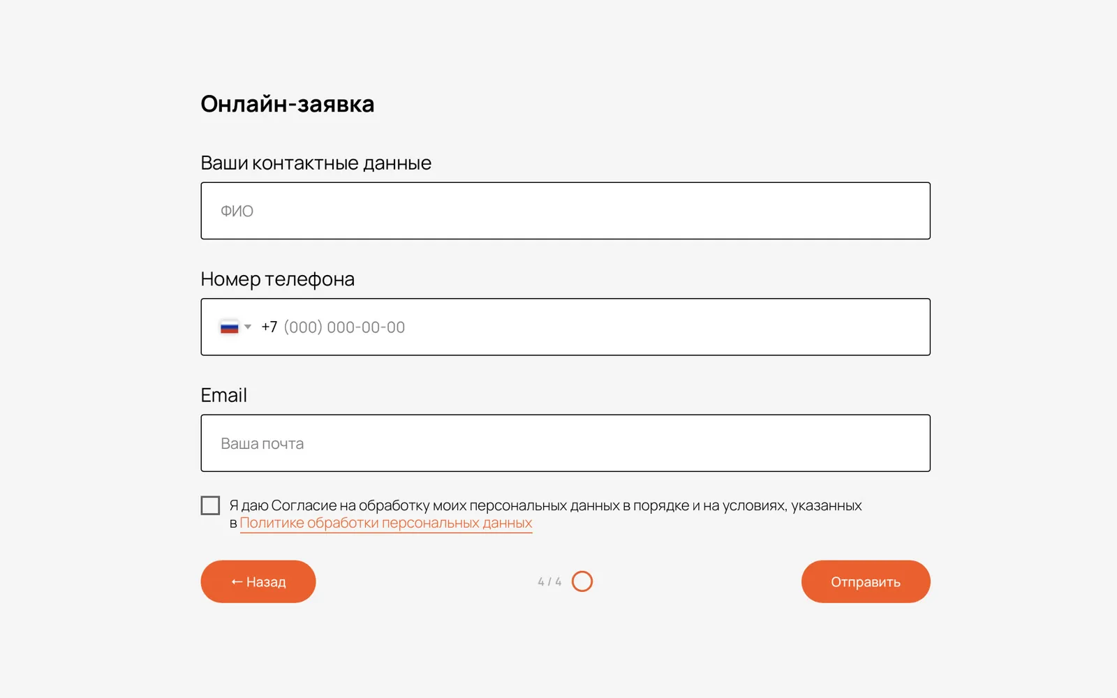 Онлайн-заявка — Шаг 4: контакты и согласие на обработку персональных данных