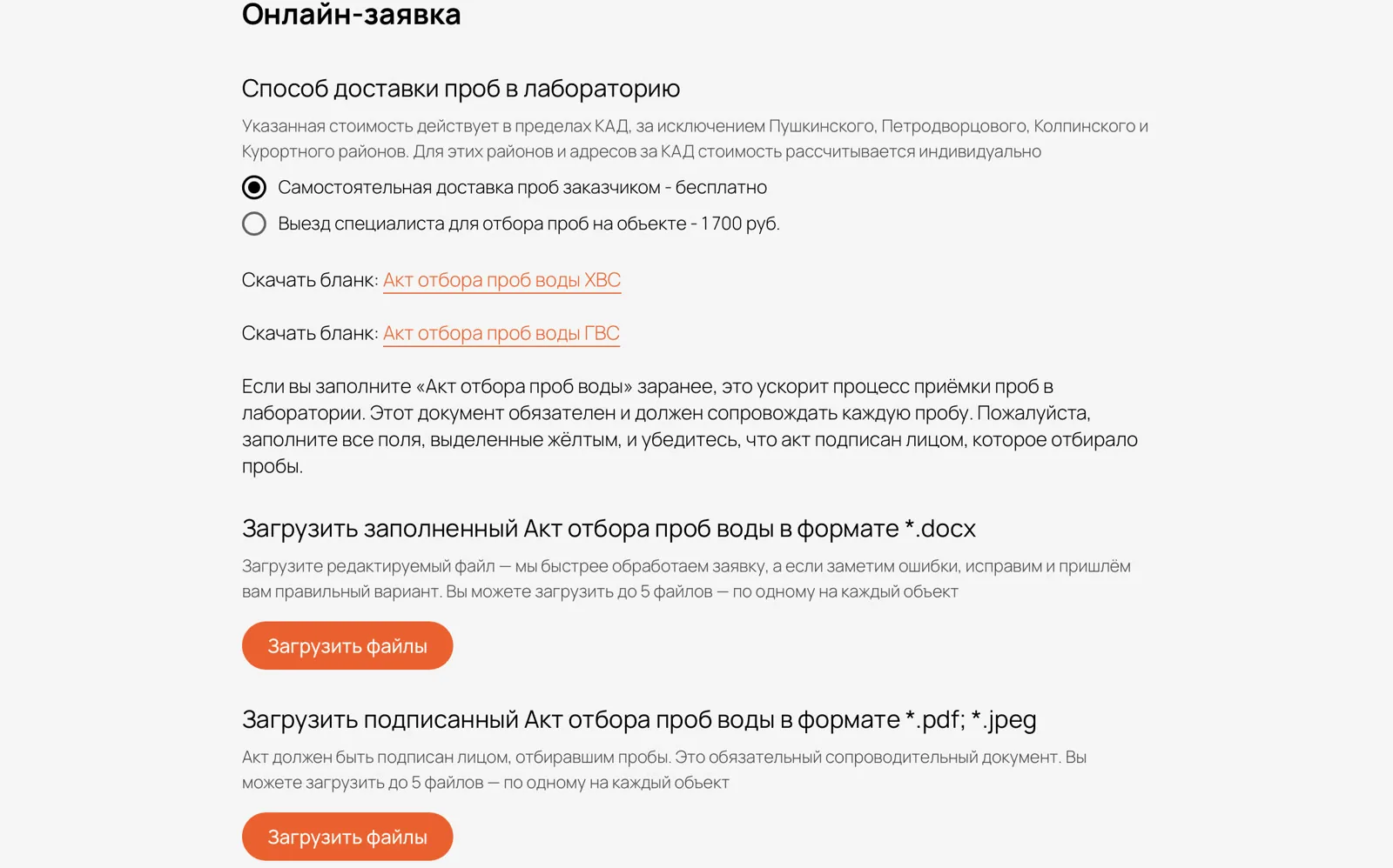 Онлайн-заявка — Доставка проб, бланки актов отбора и загрузка заполненных файлов