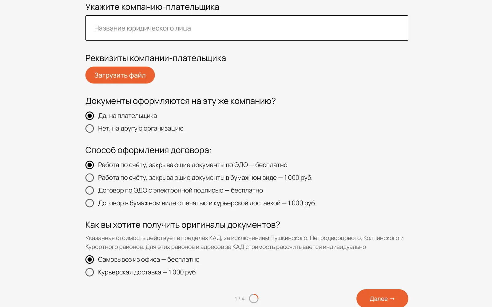 Онлайн-заявка — Шаг 1: плательщик, способ оформления договора и получение документов
