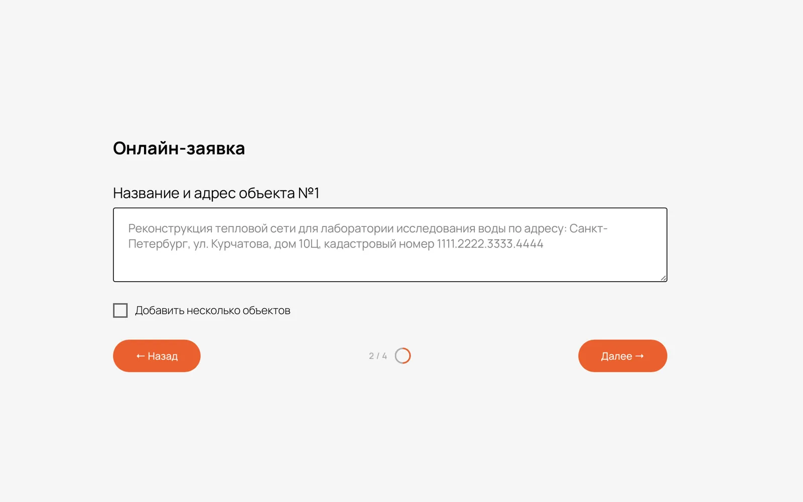 Онлайн-заявка — Шаг 2: объекты — название, адрес, кадастровый номер