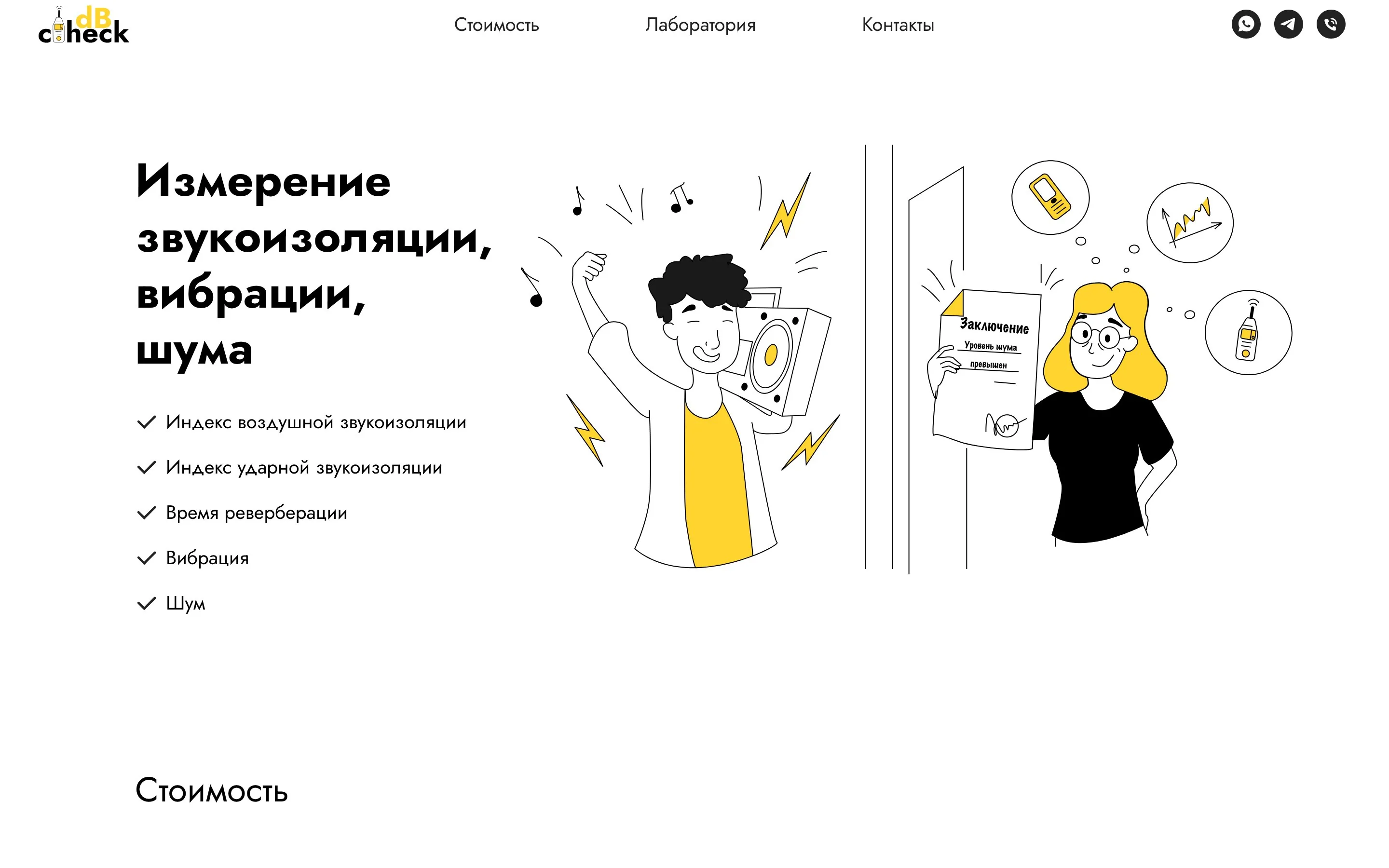 dBCheck — Главная — Измерение звукоизоляции, вибрации, шума