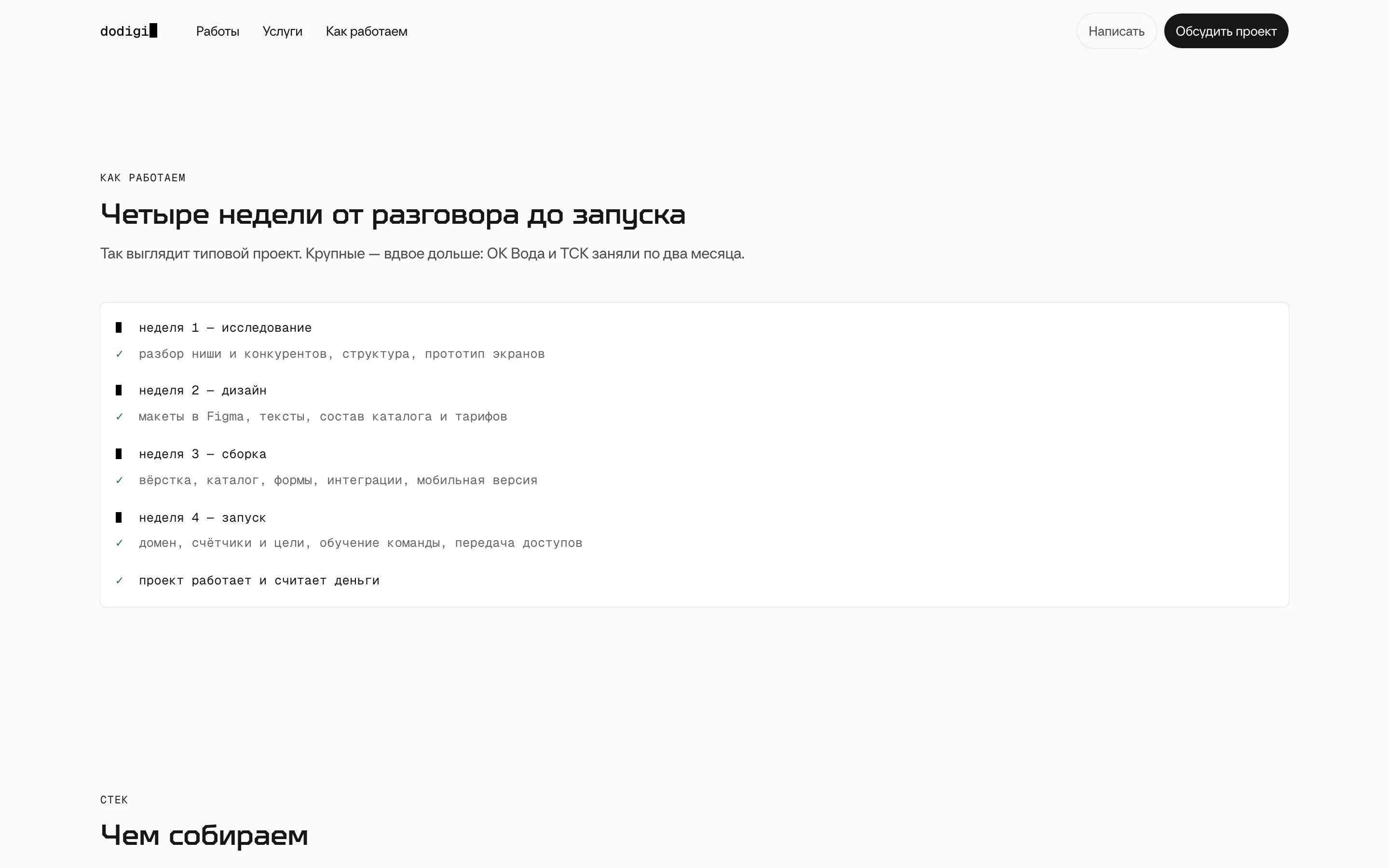 DoDigi — Как работаю: этапы по неделям