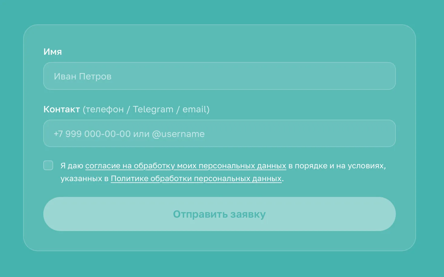 Заявка в Telegram — Форма на сайте: имя, контакт и согласие на обработку данных