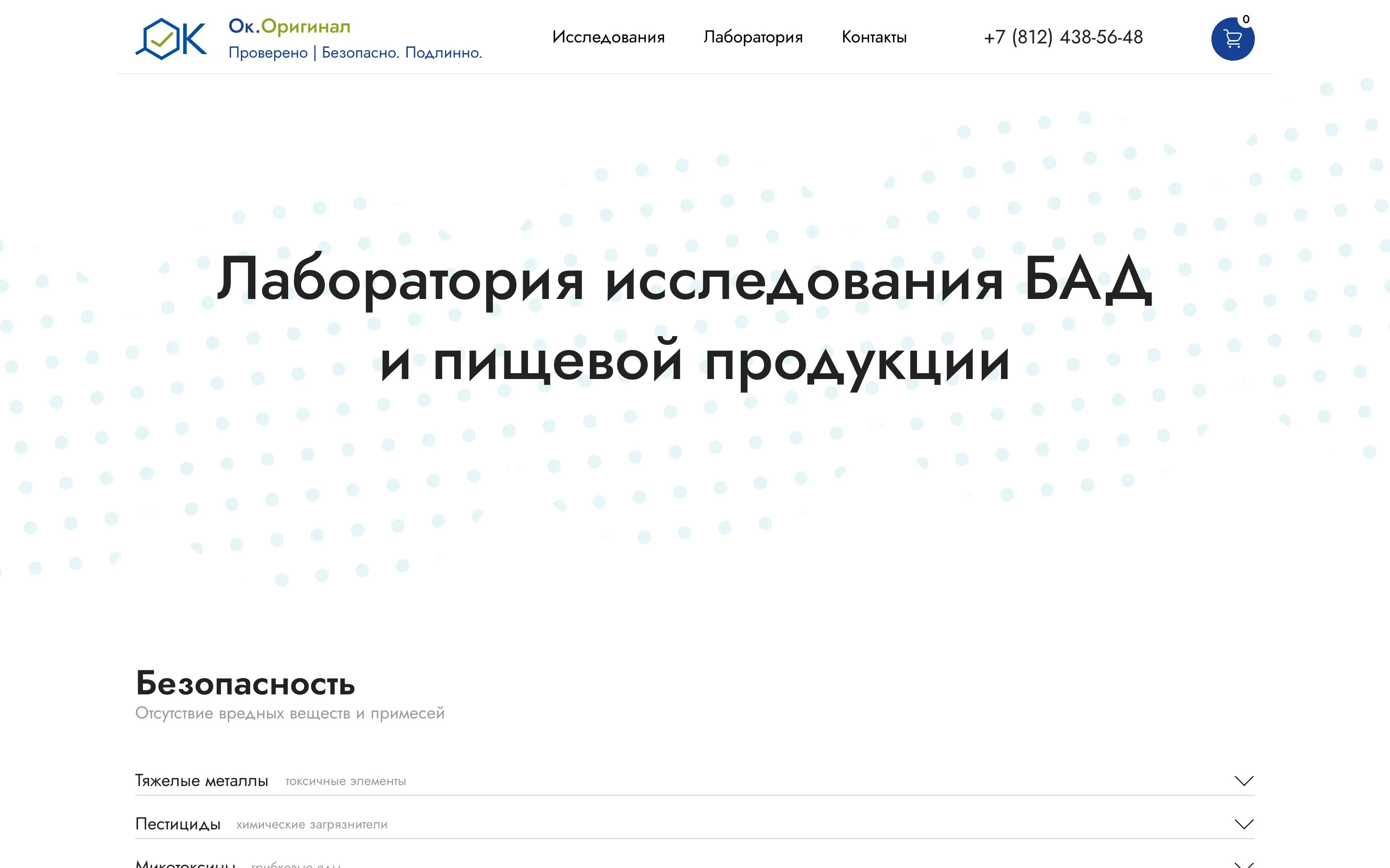 ОК Оригинал — Главная — Лаборатория исследования БАД и пищевой продукции