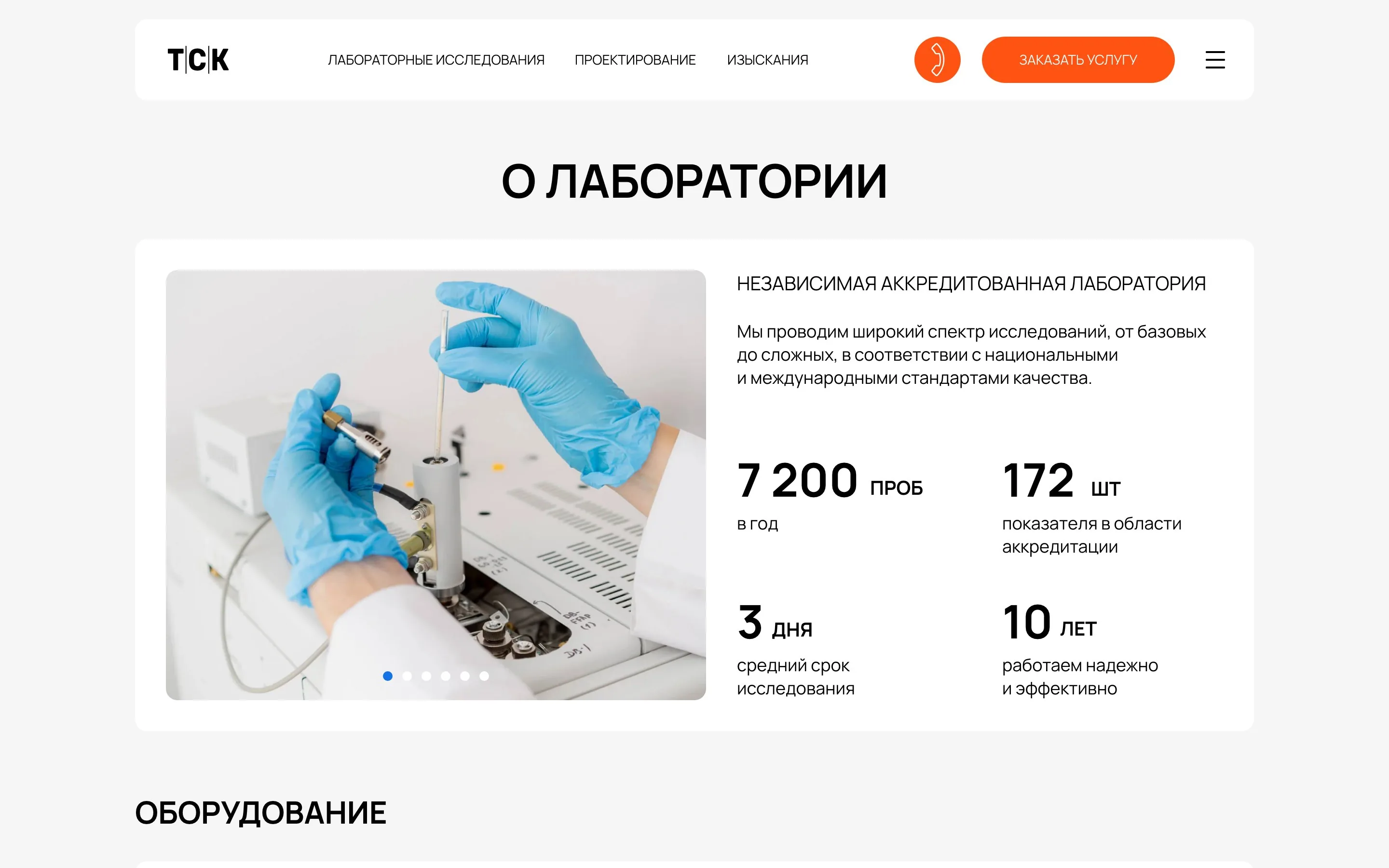 ТСК Лаборатория — О компании — о лаборатории