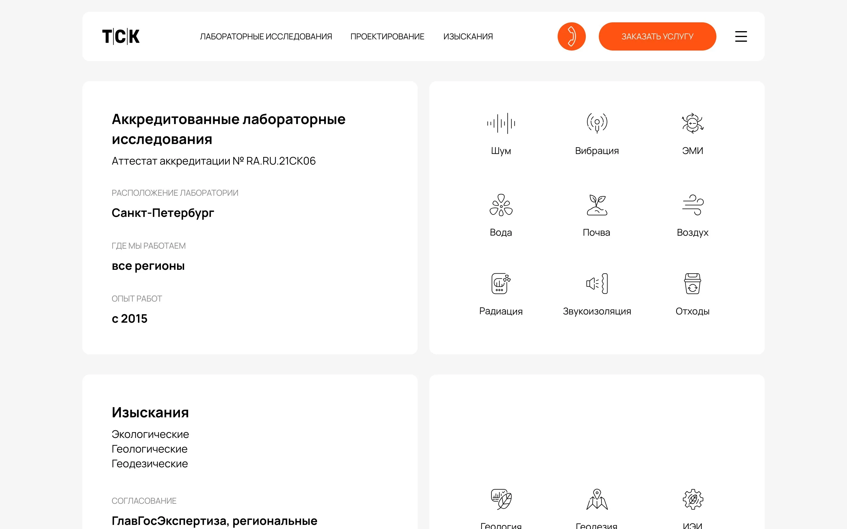 ТСК Лаборатория — Главная — Аккредитованные лабораторные исследования