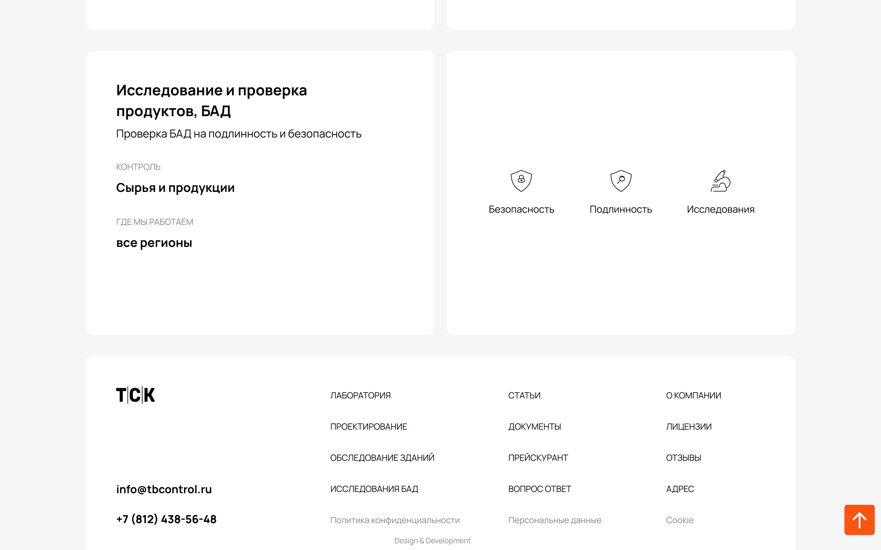 ТСК Лаборатория — Исследование и проверка продуктов, БАД