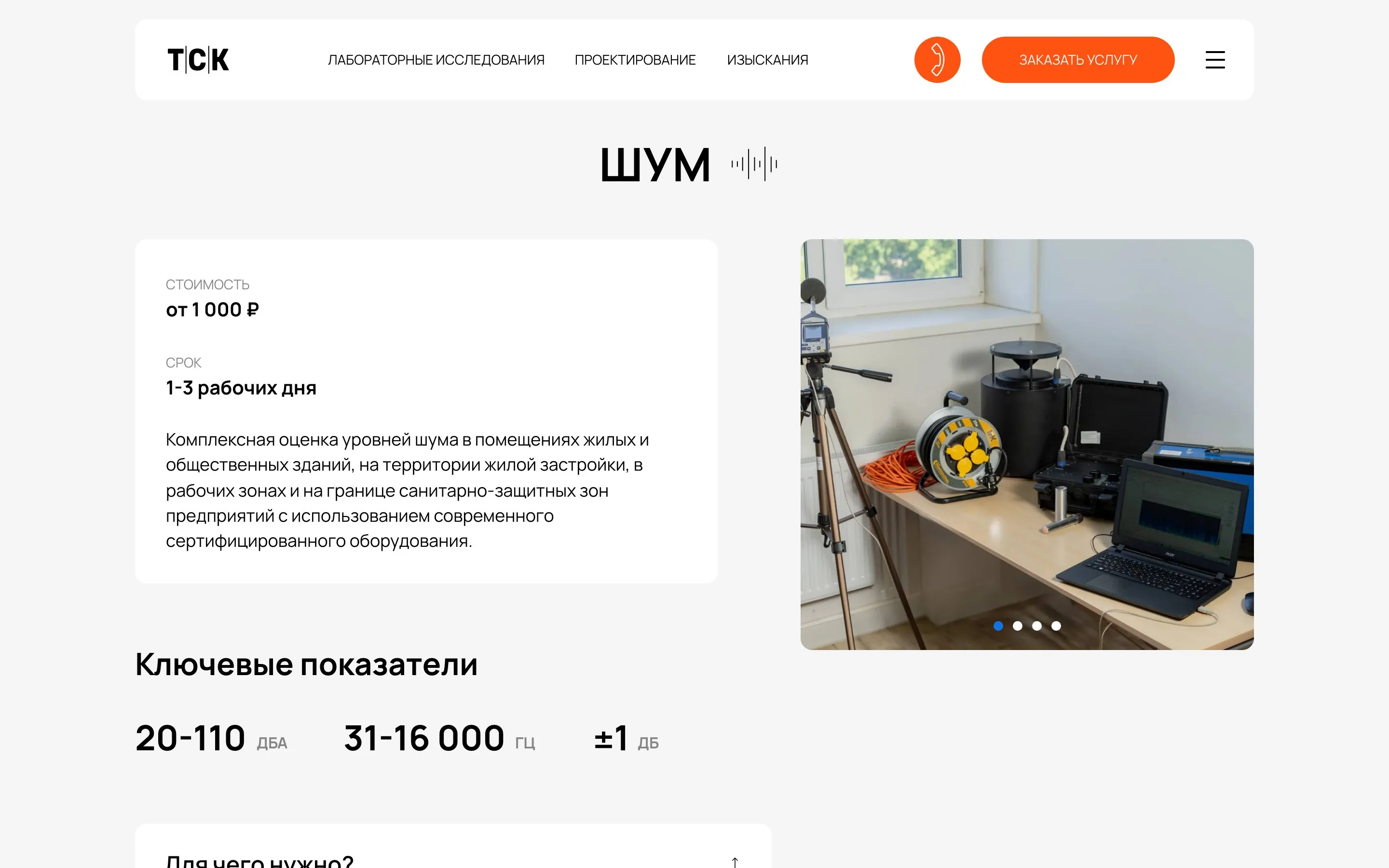 ТСК Лаборатория — Услуга «Шум» — Ключевые показатели